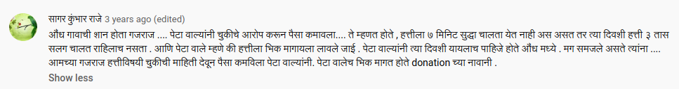 According to this reply to a Youtube video about Gajraj. Peta concocted a false story. They claimed that he couldn't walk for 7 min when he was walking for 3 hrs. Peta just like in case of Lakshmi the Puducherry elephant had LIED that Gajraj was made to beg.