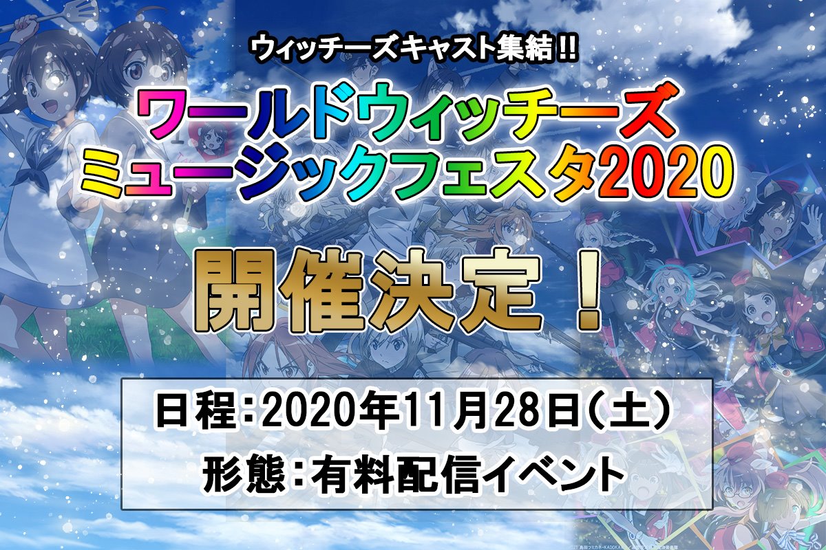 ワールドウィッチーズシリーズ 公式 ミュージックフェスタ開催決定 年11月28日 土 有料配信イベント ワールドウィッチーズ ミュージックフェスタ の開催が決定しました イベント詳細は後日お知らせ 皆さんでたくさん盛り上がりま