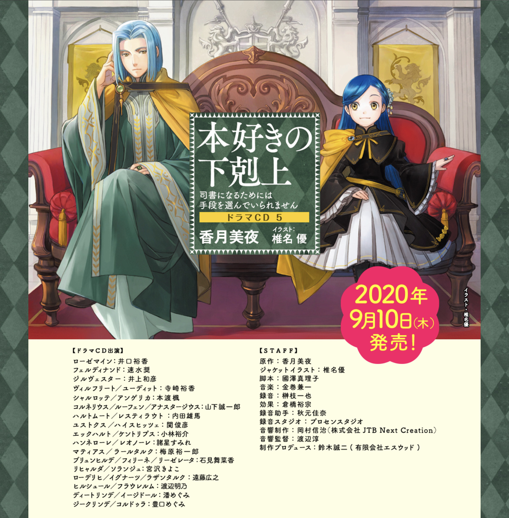 Toブックス 本好きの下剋上 ドラマｃｄ５のhp更新 T Co Usld4ps18m サンプル音源第５弾公開 フェルディナンド 速水奨 ディートリンデ 潘めぐみ ハイスヒッツェ 関俊彦 ９月１０日発売 発売日到着分の予約締切日 ８月１０日 月 が迫って