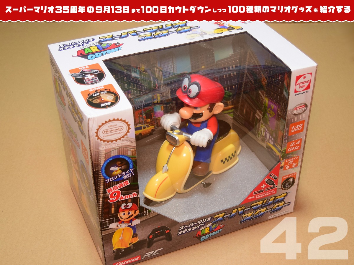 スーパーマリオ35周年の日まで100種類のマリオグッズを紹介】あと42日
