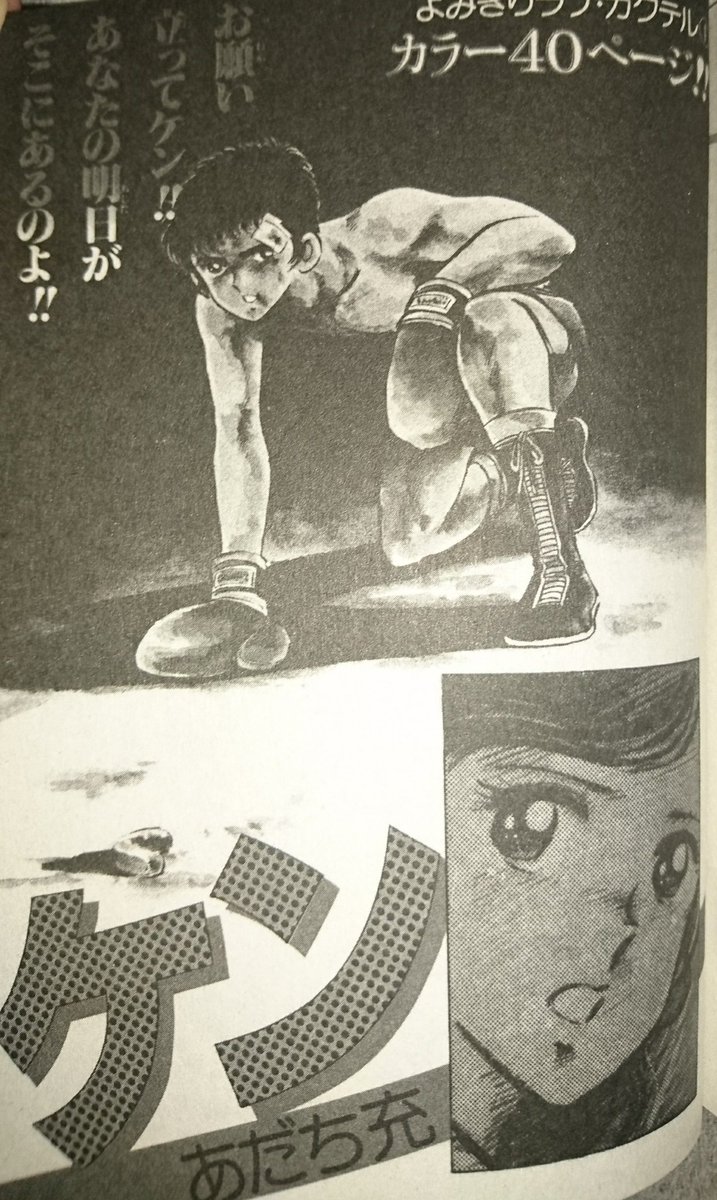 まだんけ あだち充応援団 ケン これも少女コミック掲載の読み切りのボクシングもの かなり劇画だし男くさいドラマが描かれてます この頃のあだち充はちばてつやに影響されてますよね 絶対 いや多分 O あだち充 まだんけ あだち充応援団 ケン これも少女コミック掲載の読み切りのボクシングもの かなり劇画だし男くさいドラマが描かれてます この頃のあだち充はちばてつやに影響されてますよね 絶対 いや多分 O あだち充