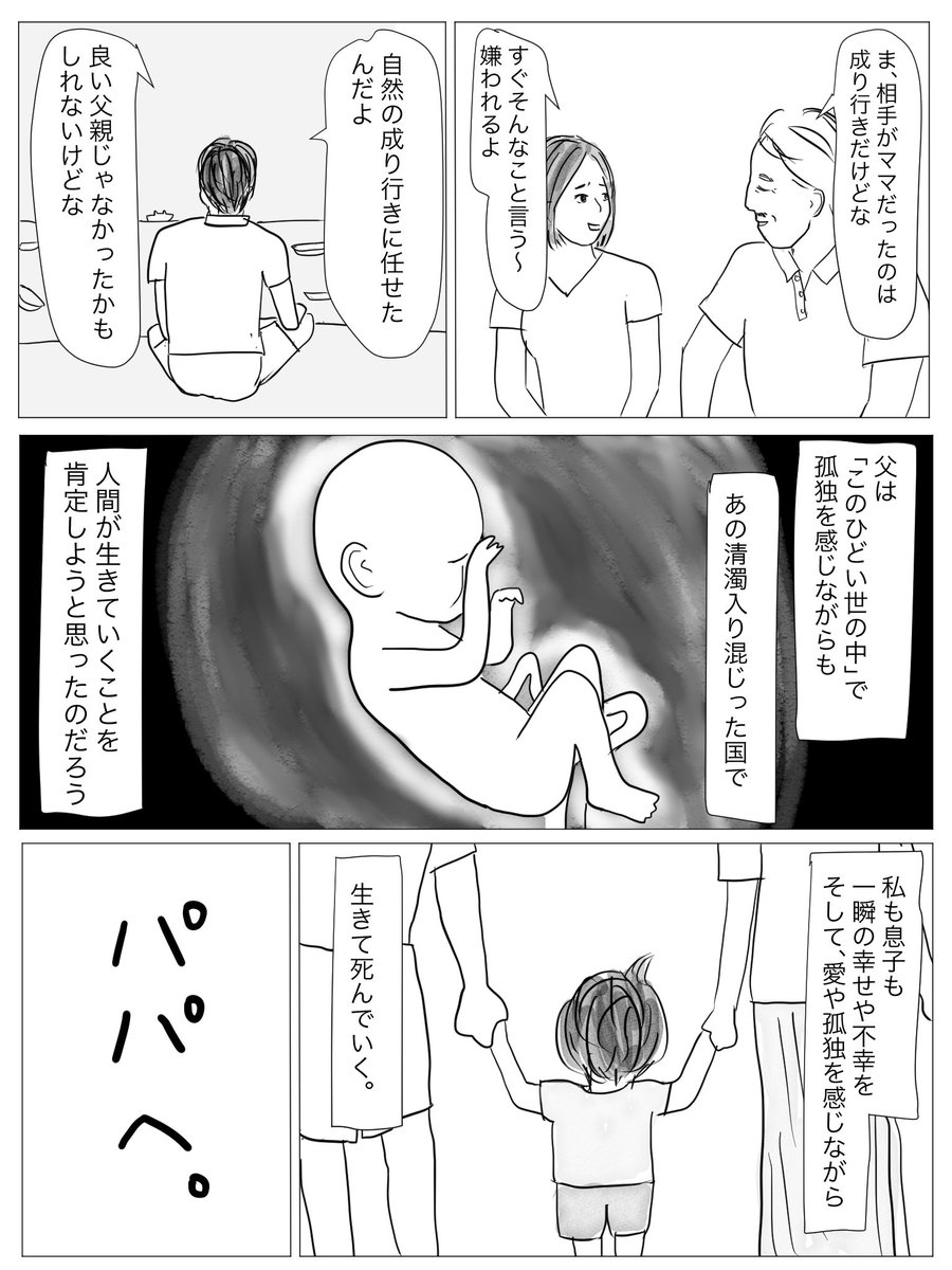 (続き)

若い頃、「俺は子どもを持たない」と決めていた父へ。(4/4)
 #コルクラボマンガ専科

終わり 