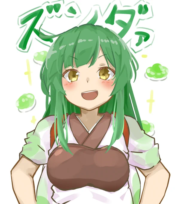 ズンダァ(効果音)
 #東北ずん子 