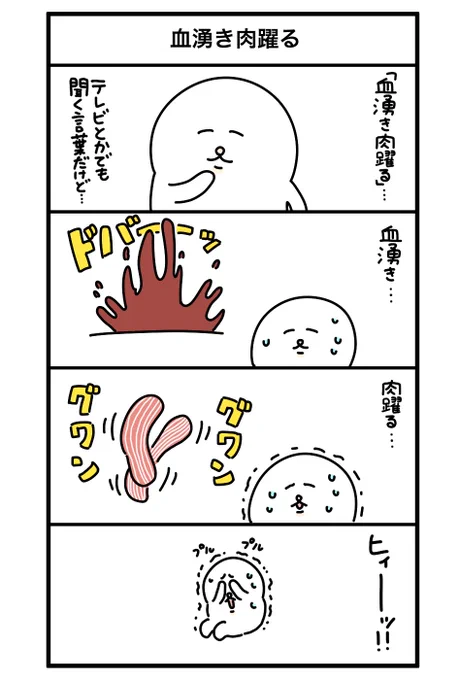 血湧き肉躍る… 