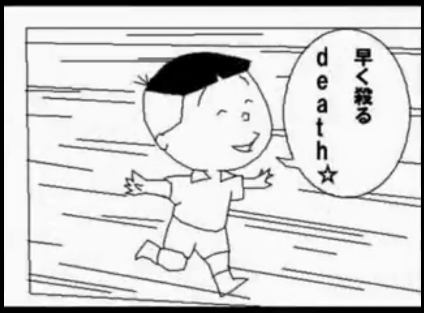 大和田「お・し・ま・い・death」 タラちゃん「早く殺る death