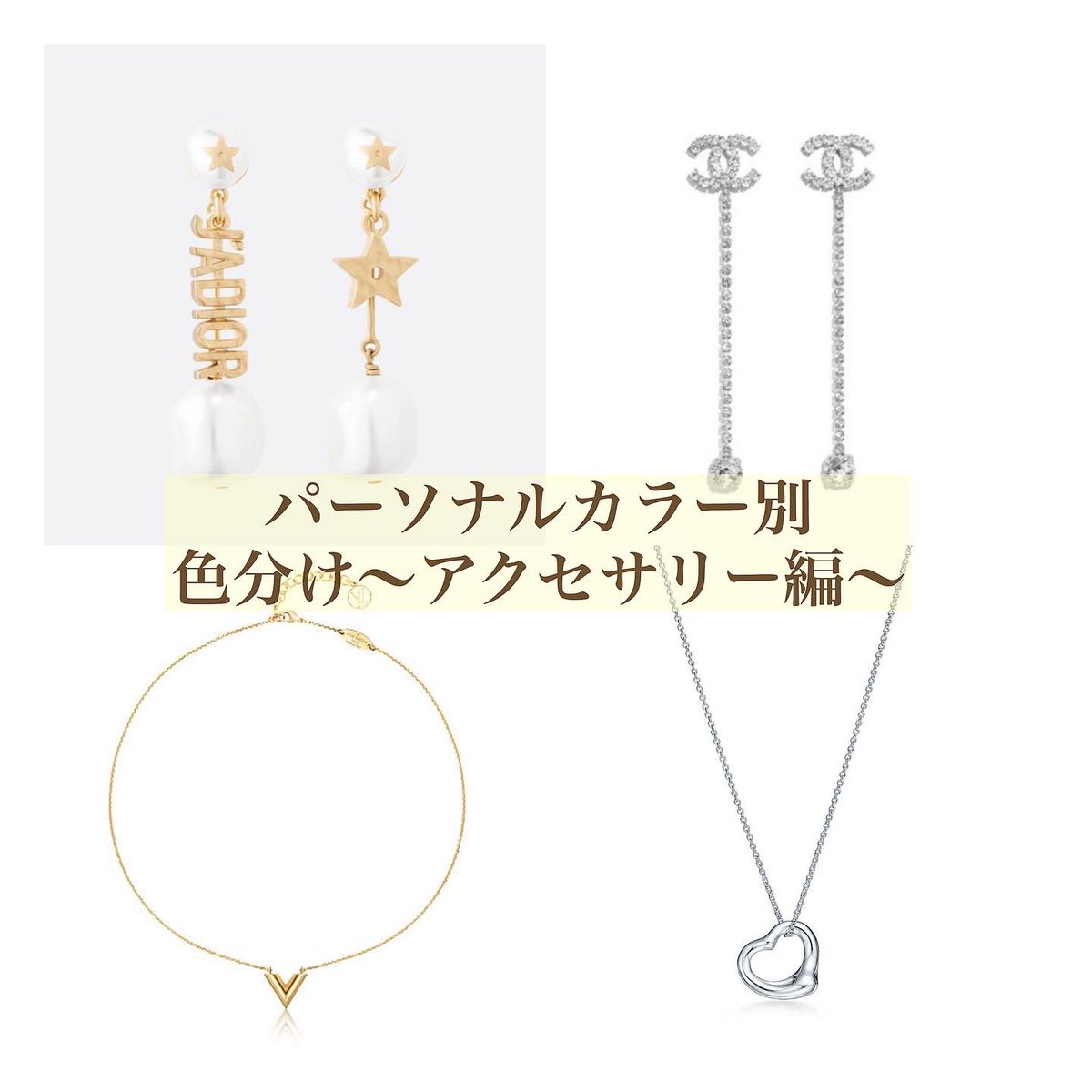 Sora パーソナルカラー別アクセサリー イエベ春 イエベ秋 ゴールド ブルベ夏 ブルベ冬 シルバー が一般的に似合うと言われています イエベ春さんは どちらも似合う事が多いです 自分に合うカラーのアクセサリーを 身につけましょう Sora パーソナルカラー別アクセサリー イエベ春 イエベ秋 ゴールド ブルベ夏 ブルベ冬 シルバー が一般的に似合うと言われています イエベ春さんは どちらも似合う事が多いです 自分に合うカラーのアクセサリーを 身につけましょう