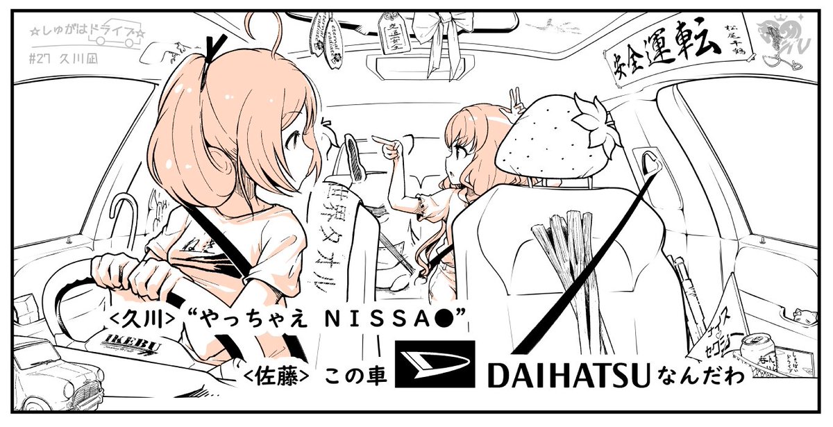 DAIHATSUです!
だから、そういうところがはっちゃてません!?

というか、編集さん!
なぜP音が「N」にしかかかってないんですかね!?

私、明日謝罪行脚確定じゃないですか……(番組P)

#しゅがドラ
#ダイハツ 