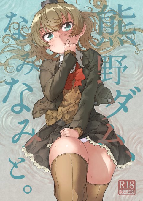 8月新刊の予約がはじまりましたー!!!
『熊野ダム、なみなみと。』
ちょっぴり高飛車なお嬢様艦娘「熊野」が、大事なお茶会の最中にあろうことか尿意を催してしまうお話です。
🍈https://t.co/gqljLhx1ve 