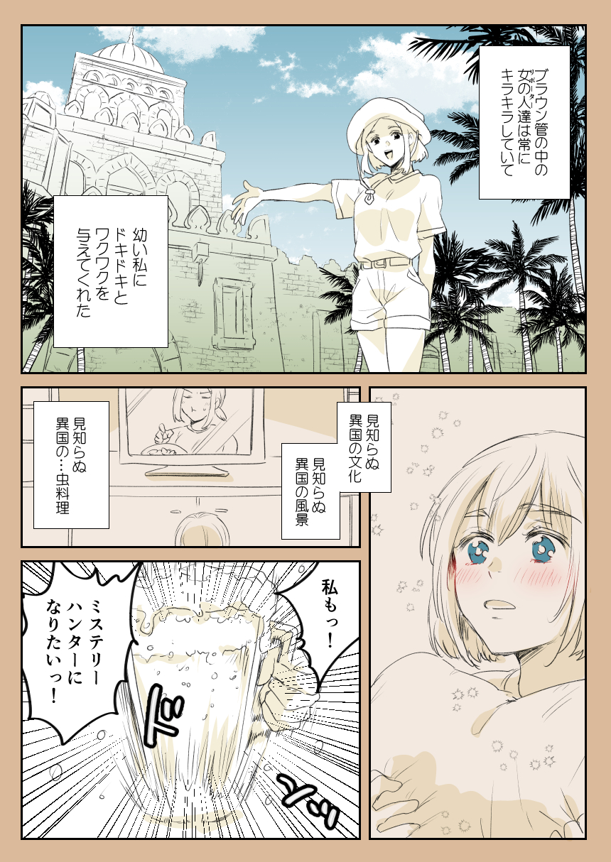 かっく 乙女の群像 発売中 創作漫画 ミステリーハンターに憧れる平凡な女のなんてことない話 1 6 T Co Oylxiaioc7 Twitter