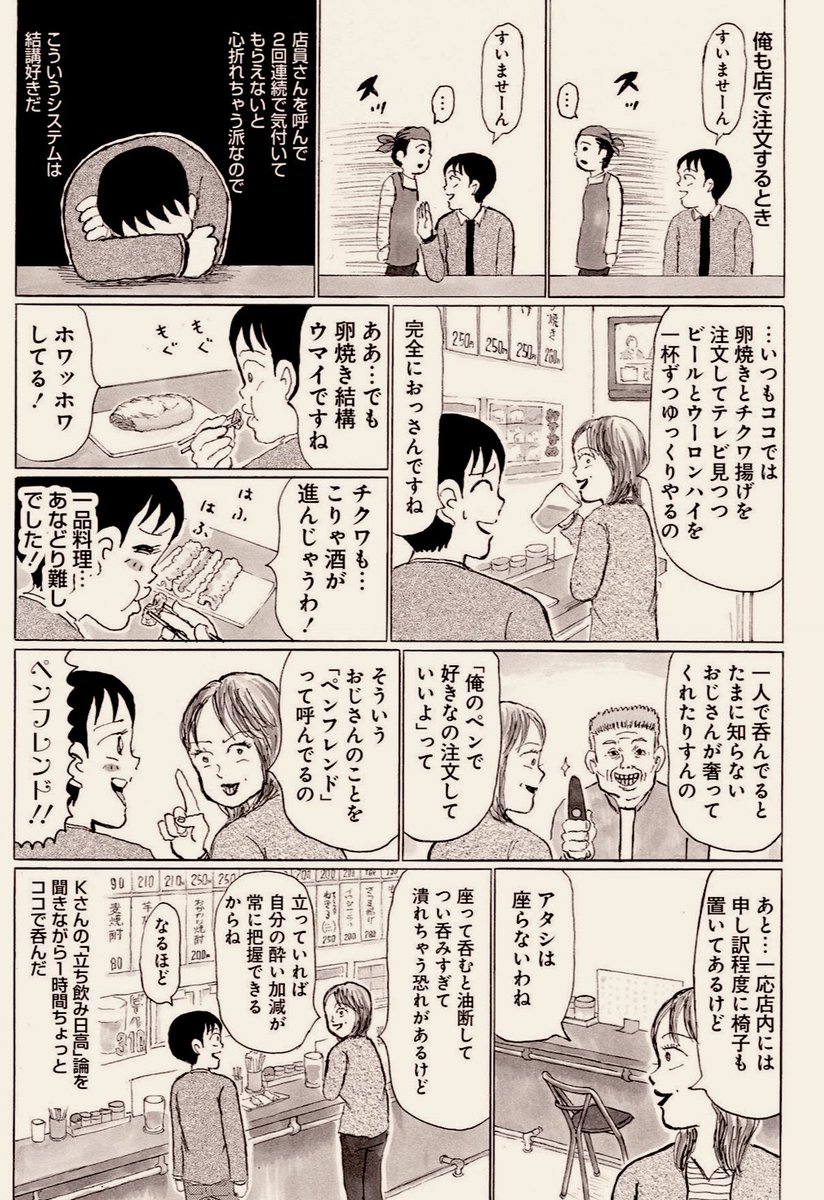 僕に「立ち飲み日高」の概念と魅力と流儀を教えてくれた師匠は、元気かな…?

(「ゴハンスキー」①巻より) 