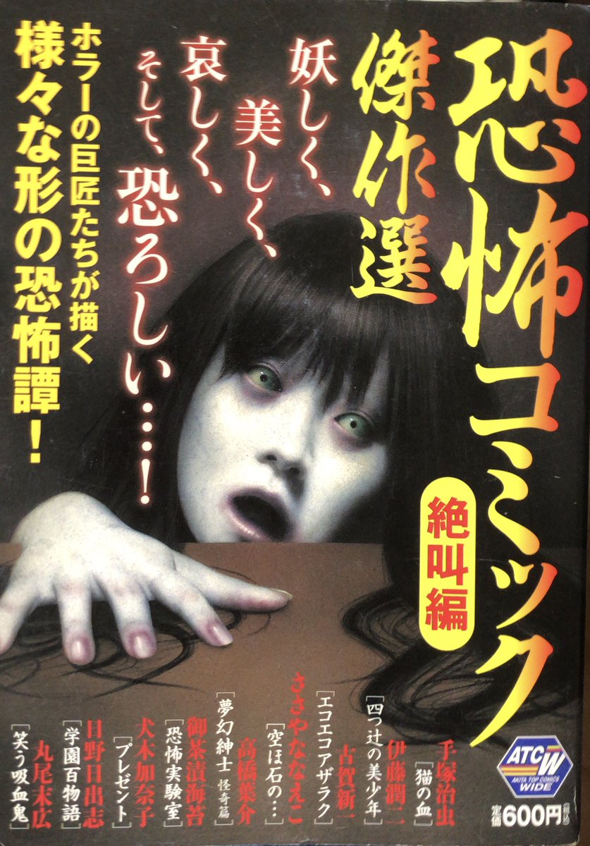 Muneyuki 恐怖コミック傑作選 絶叫編 初読はささやななえこ 空ほ石の のみだったけど セレクトは夏に読め な感じで統一されてて中々良かった 当該作も心霊ホラーとして中々良作 引越し先のマンションが トンデモ物件だった