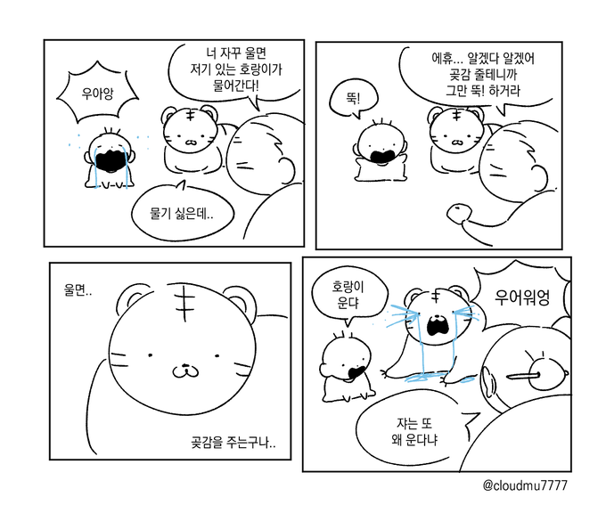호랑이와 곶감 