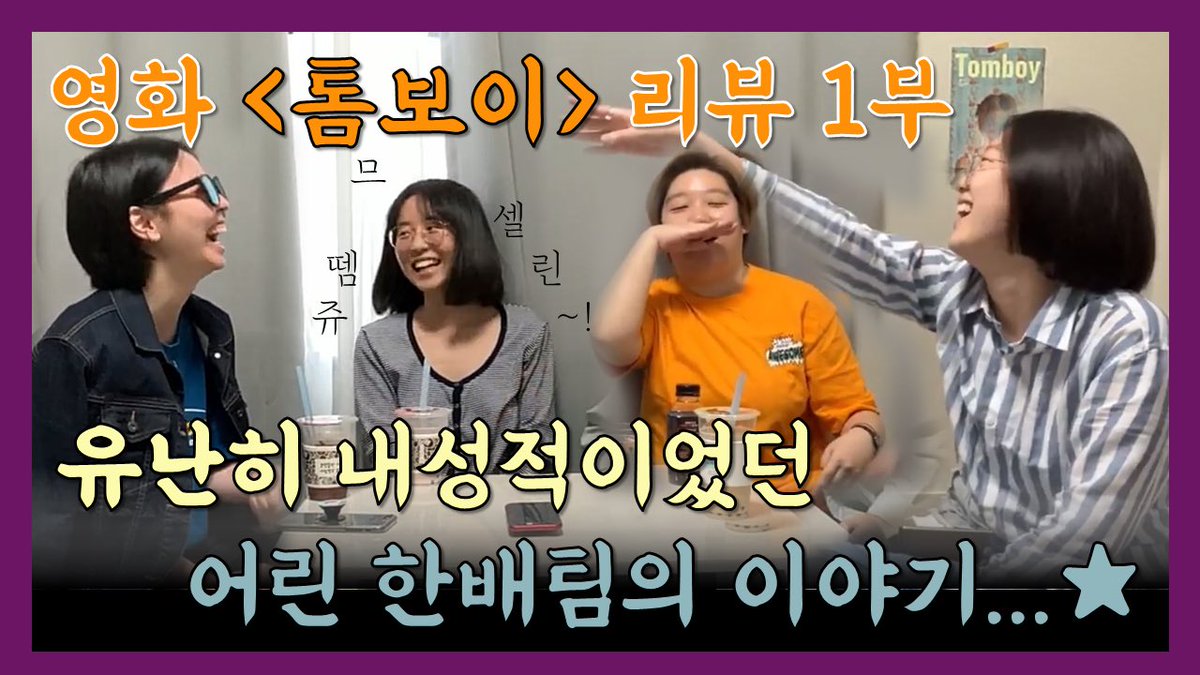 여성영화 리뷰채널, 한배를 탄 여자들⛵️
영화 <톰보이>에 대한 리뷰가 업로드 되었습니다
이번 편에서는 각자의 어린시절을 회상하며 이 영화가 2020년도를 살아가는 한국 여성에게 어떤 의미가 있는지 이야기 나누어보았습니다 
링크👉youtu.be/KMgZnUv8bzo