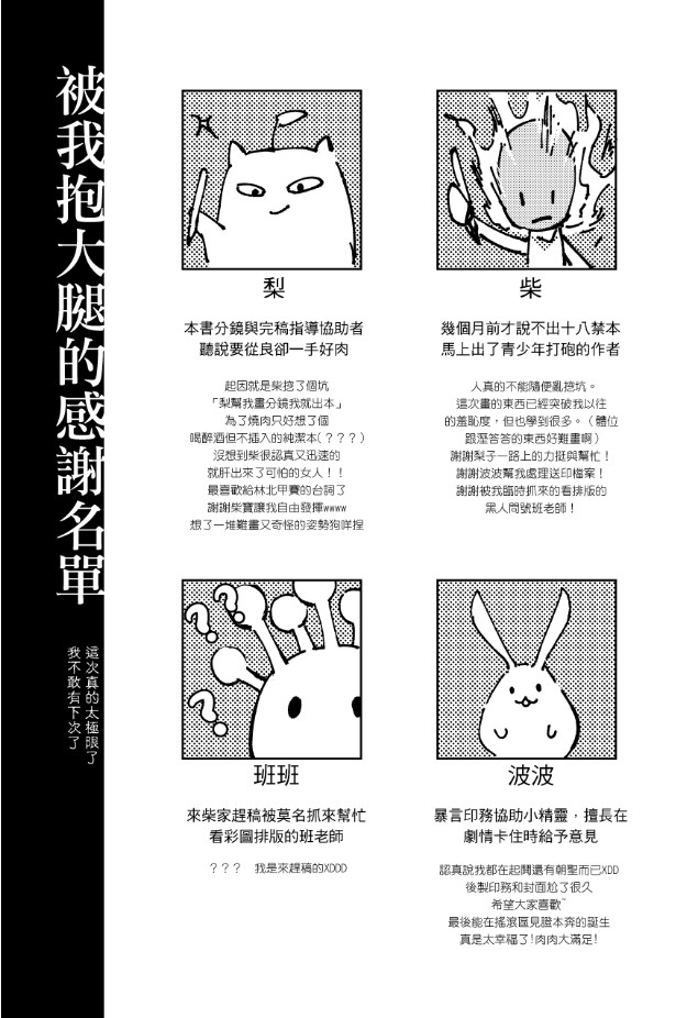 這邊也放一下我脫稿送印了!!!!!!
公開彩頁有部分做了調整
這次麻煩到超多人的,謝謝大家(痛哭)
詳細版的放在噗浪上面 