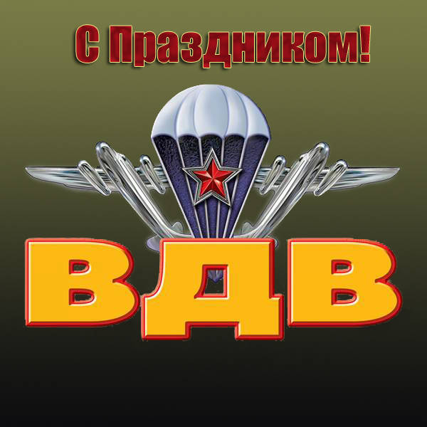 Всех  кто служил в ВДВ, с Праздником! Здоровья вам, счастья и всех благ!
