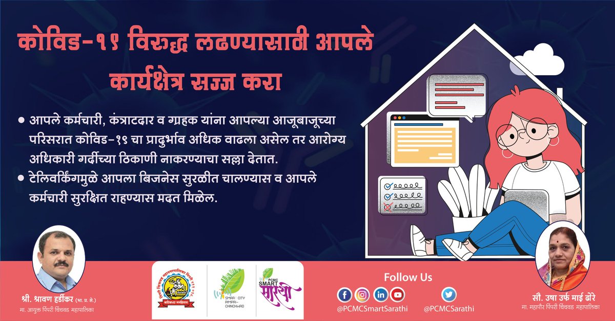 pcmcindiagovin's tweet photo. #कोविड19 विरुद्ध लढण्यासाठी आपले कार्यक्षेत्र आजच सज्ज करा.
#PCMCFightsCorona #MaskForSafePCMC #HealthCare #COVID19Pandemic #MeWithPCMC #COVID2019india #SocialDistancing https://t.co/izRp5CNDTS