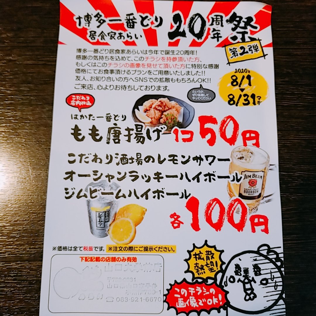 博多一番どり居食家あらい 山口大学前店 (@yamadaimae1) / Twitter