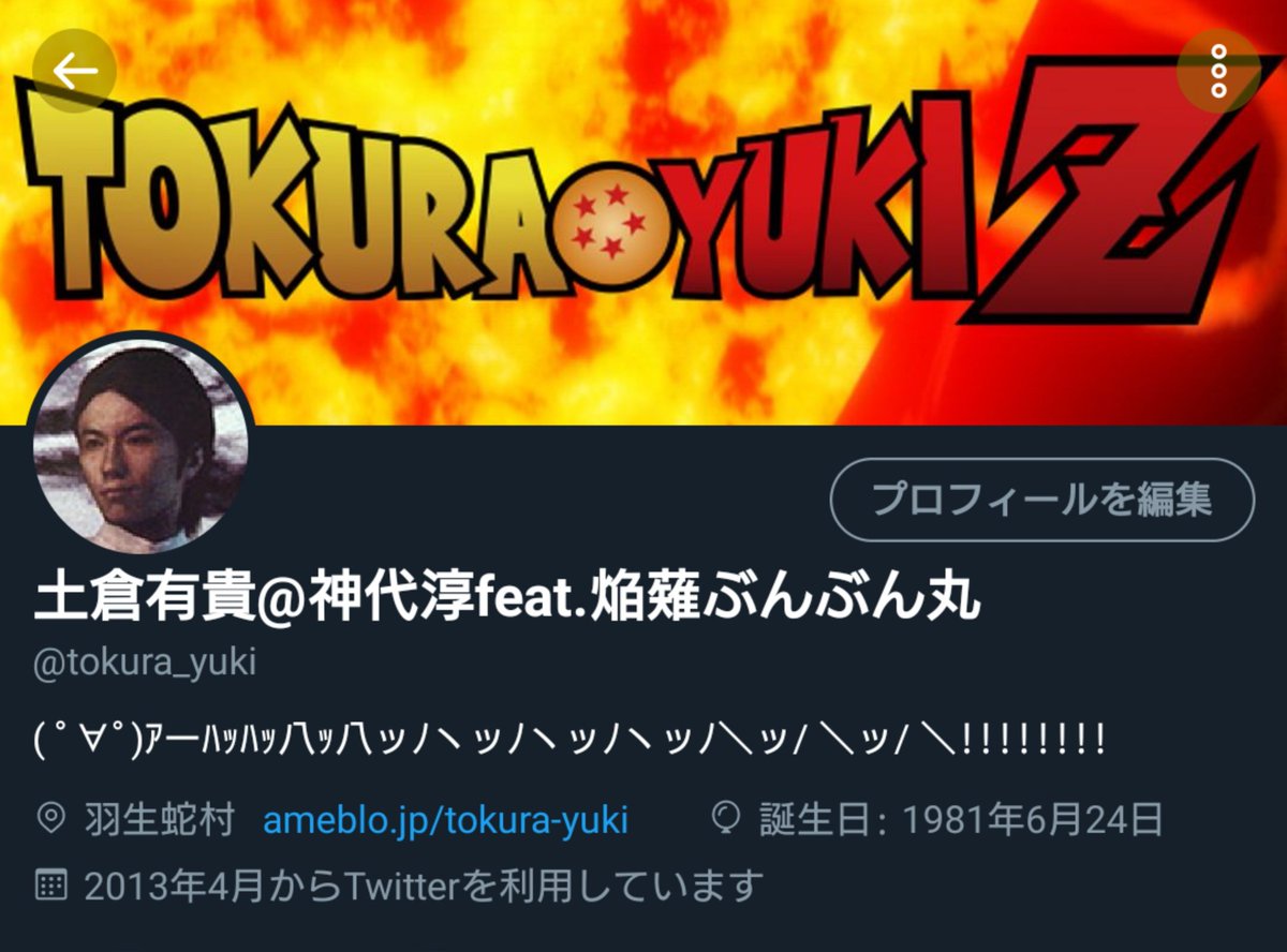 土倉有貴 Yuki Tokura 役者 スウィング 演出助手 フライングプロフィール変更 異界入りにかける想い 我こそは焔薙ぶんぶん丸 我が勝たん 業務連絡 なお 8月5日には 名前も神代淳 焔薙ぶんぶん丸になりますので その際はよろしくお願い