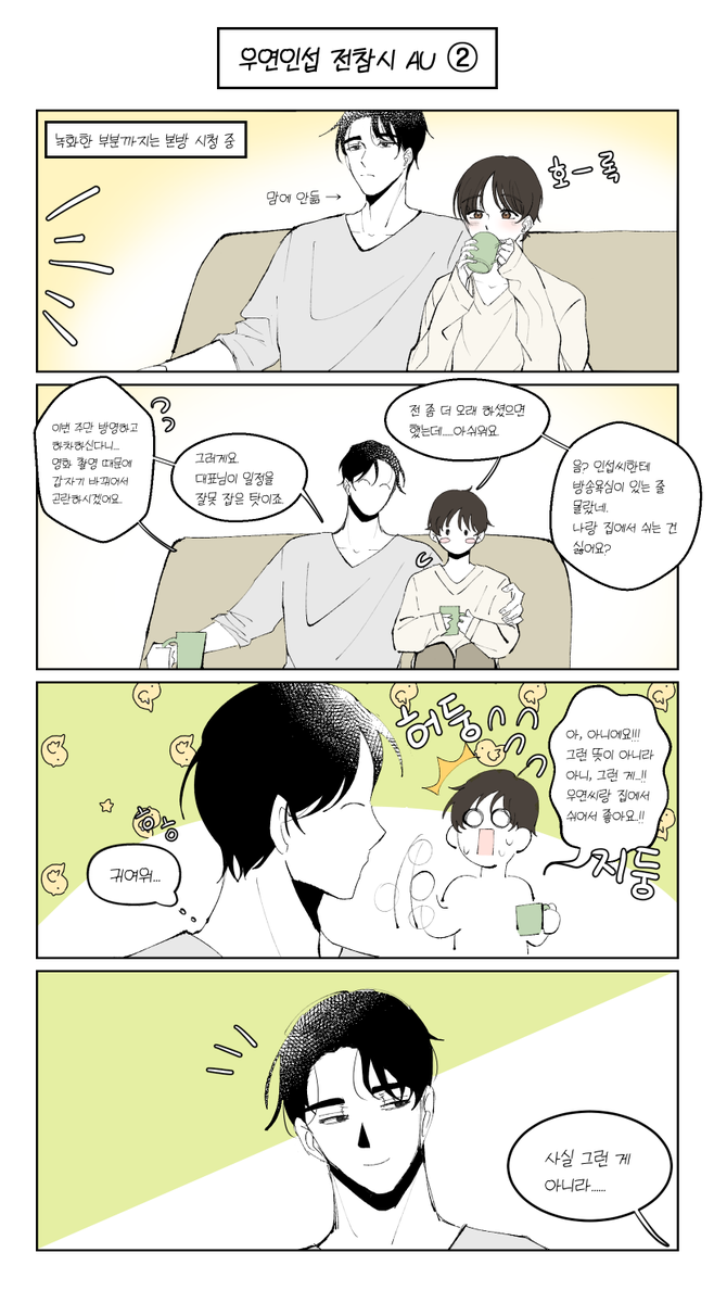 PDAK_78's tweet photo. 우연인섭 전참시 AU ② https://t.co/w2b7GpfXY9