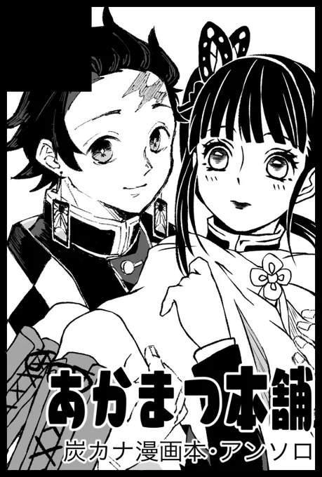2020年10月11日の日輪鬼譚10に赤蕪さん(@radish0115 )と合同サークル『あかまつ本舗』として参加予定です!サークルカットは赤蕪さんとコラボレーション!炭治郎かっこいい～!!
https://t.co/CtVh1C8jqK 