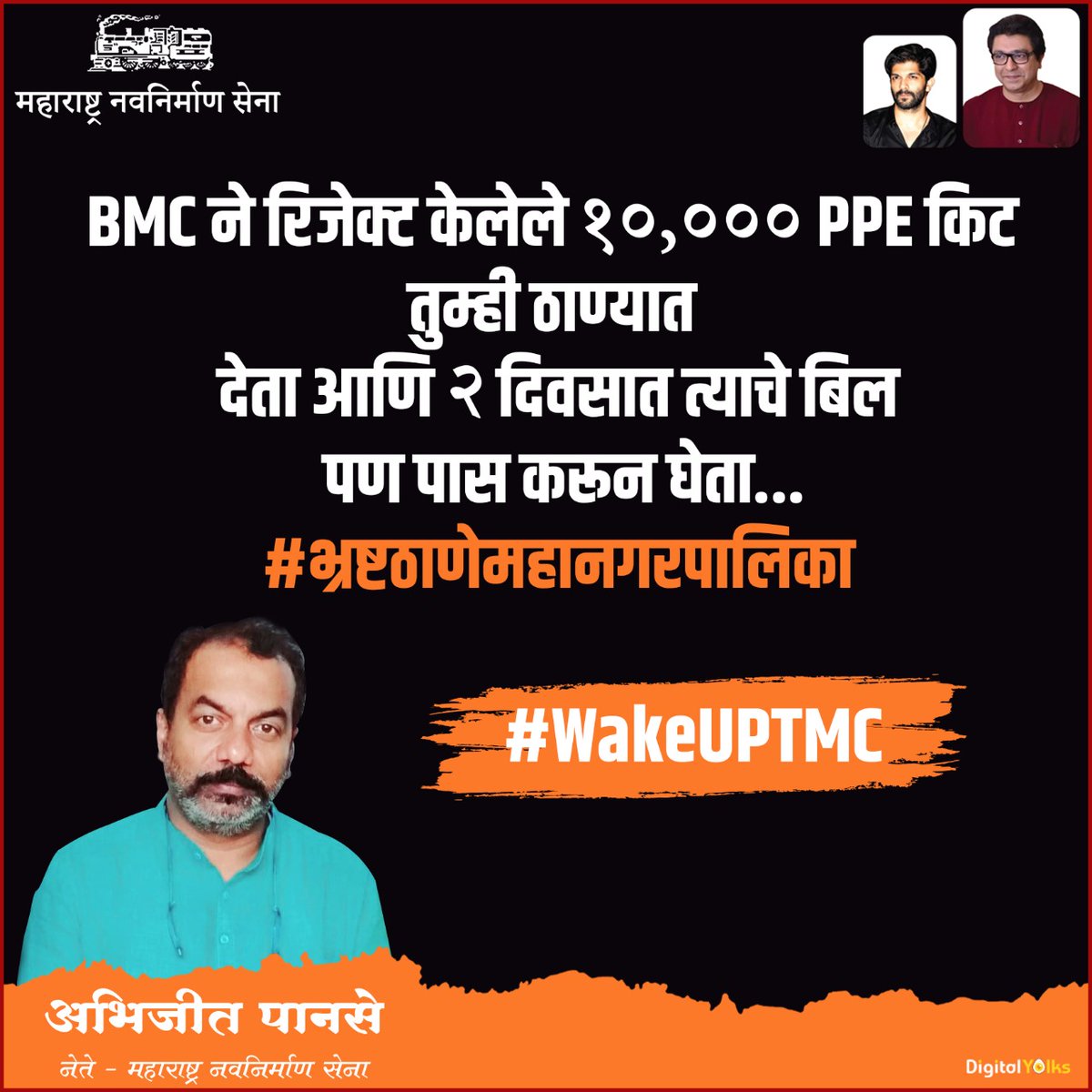 DigitalManse's tweet photo. @abhijitpanse
#भ्रष्टठाणेमहानगरपालिका #WakeUPTMC
#MaharashtraWithAvinashJadhav
#ISupportAvinashJadhav
#FailureSarkar
#जाहीर_निषेध
#राजसाहेब_ठाकरे #राजठाकरे
#अमित_ठाकरे #अभिजीतपानसे
#मनसे #ठाणे #महाराष्ट्र
#RajThackeray #AmitThackeray
#AbhijitPanse #Manse #Thane
#DigitalManse https://t.co/LjqsdTaE2x