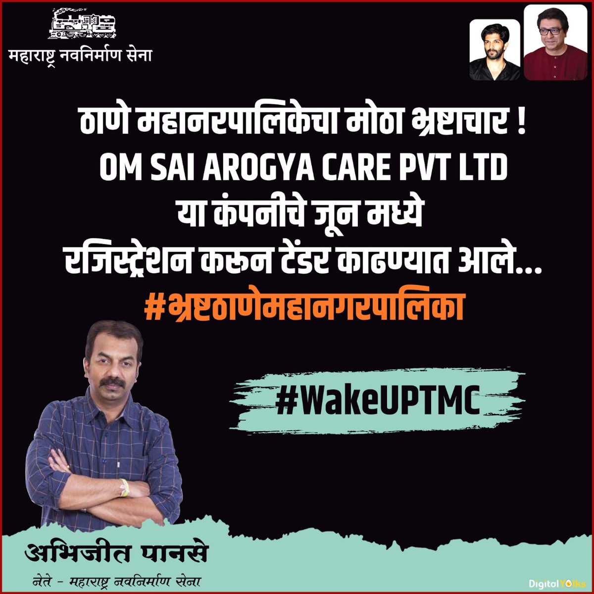 DigitalManse's tweet photo. @abhijitpanse
#भ्रष्टठाणेमहानगरपालिका #WakeUPTMC
#MaharashtraWithAvinashJadhav
#ISupportAvinashJadhav
#FailureSarkar
#जाहीर_निषेध
#राजसाहेब_ठाकरे #राजठाकरे
#अमित_ठाकरे #अभिजीतपानसे
#मनसे #ठाणे #महाराष्ट्र
#RajThackeray #AmitThackeray
#AbhijitPanse #Manse #Thane
#DigitalManse https://t.co/N6W6E6tjHn
