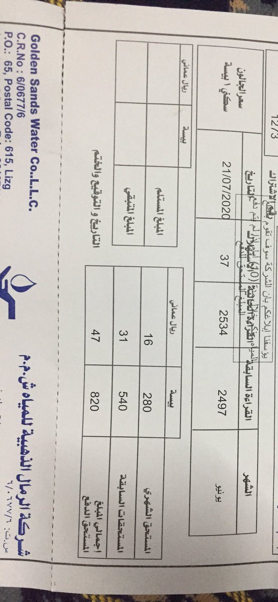 aws_alhajri's tweet photo. سوال موجه الى @diam_om و@pacp_oman شركة الرمال الذهبية للمياه رفعة السعر من بيسه الى بيستين للجالون رغم ان الفواتير مكتوب عليها السعر الثابت بيسة للجالون..لماذا تم رفع السعر؟ وهل لكم علم بهذا الامر؟وهل يعقل ان اتخاذ مثل هالقرارات بدون سابق اعلان تتفاجا به في الفاتوره؟ https://t.co/fivqJprHd5
