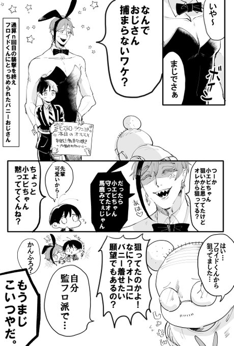 バニーの日のフロ監(フロエビ)です バニーおじさん編一旦終幕 