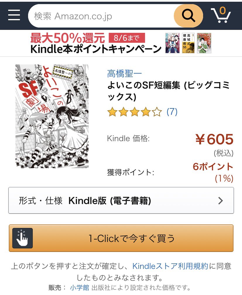 そういえば高橋聖一さんの『高橋聖一のよいこのSF劇場』、Kindle版だと単なる『よいこのSF短編集』になってるの謎ですね…
他社では電子版も同じタイトルなのですが、Kindleだけ別タイトルということはどこか中身ちがうのかしら…これは買って確かめるしか……はっ、危ないこれは宇宙人の策略! 