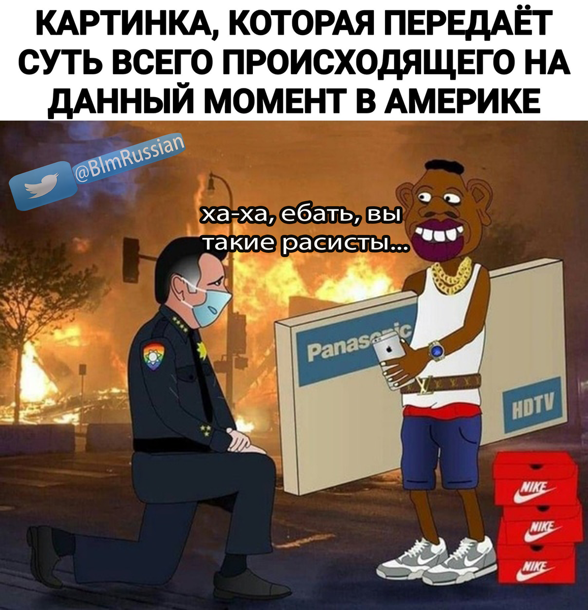 BlmRussian's tweet photo. how they see the situation from russia
#blm #BlackLivesMatter #sjw #GeorgeFloyd #Floyd #Obama https://t.co/pSMqF1dlGX