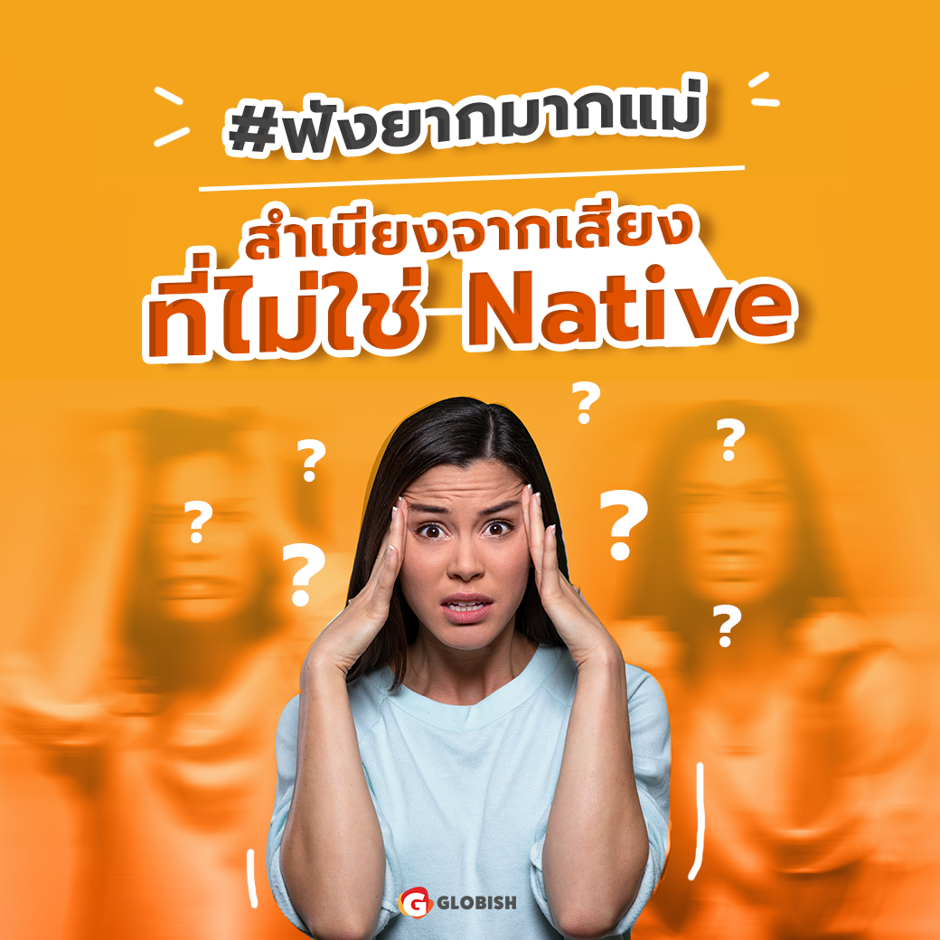 speak_globish's tweet photo. ปัญหา #เด็กจบใหม่ ที่ได้ยินบ่อยคือ ตอนเรียนภาษาอังกฤษ อยากฟังแต่สำเนียงเนทีฟ ให้มันดูคูลๆ เริ่ดๆ แต่โลกความเป็นจริงคือ เรียนจบไปสัมภาษณ์งาน เจอแต่สำเนียงที่ไม่คุ้นทั้งนั้นเลยจย้า ญี่ปุ่น อินเดีย สิงคโปร์งี้ #ฟังยากมากแม่ อย่าว่าแต่ตอบเลย ตายตั้งแต่ฟังไม่ออกแล้วจ้ะ😭
#สัมภาษณ์งาน https://t.co/oCR7G2vGtV