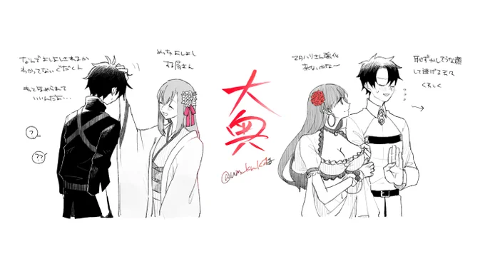 (女の子とぐだ♂)
大奥イベ感想 
