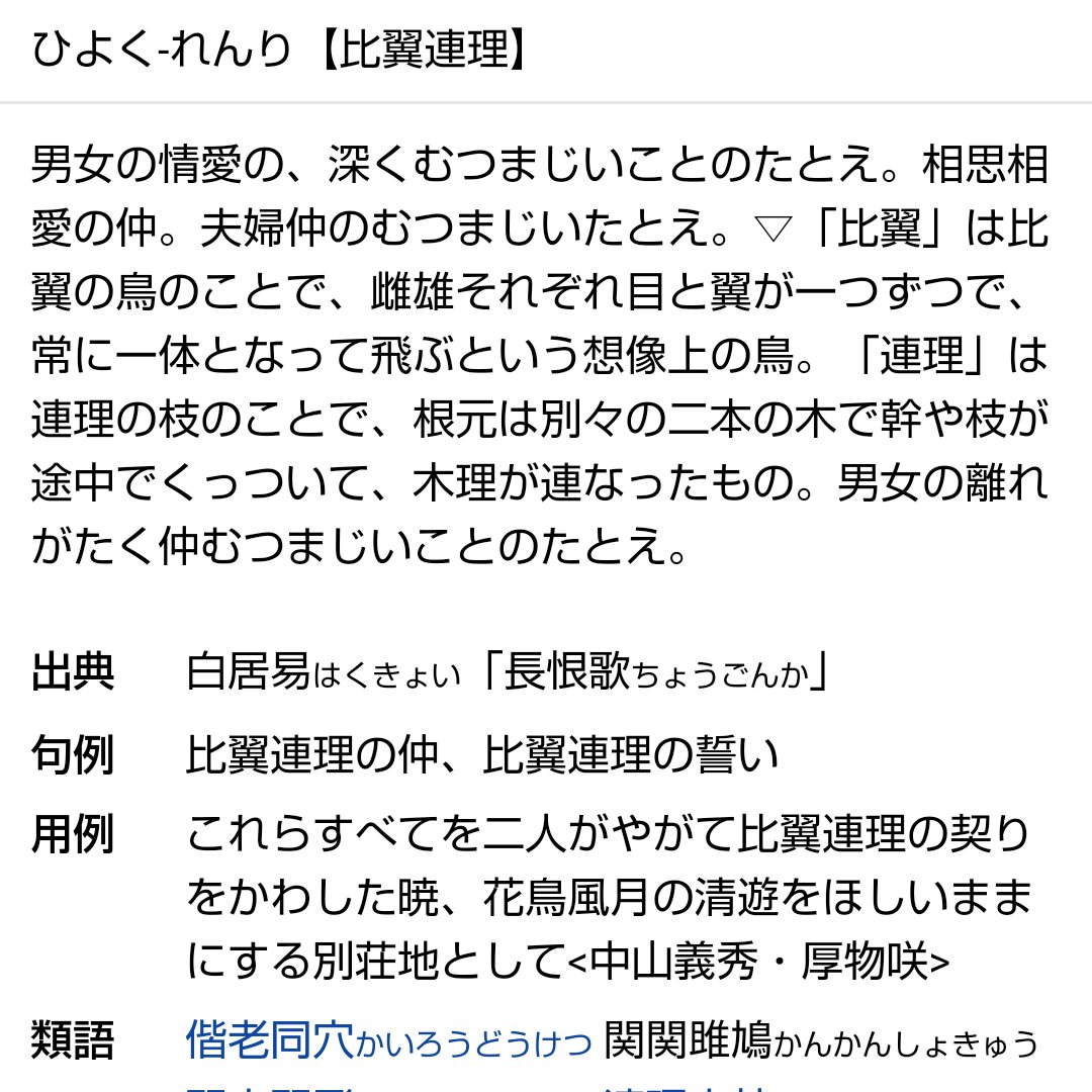 蒼空 ０２０５ Asutabidati そうかも知れませんね 連 のつく言葉では 比翼連理 なんてのが あんりと韻を踏む感じで 思い浮かびますが 夫婦の話なので ちょっと気持ち悪い 類語の偕老同穴は ぴったりですね T Co 4ji6klmwsf Twitter