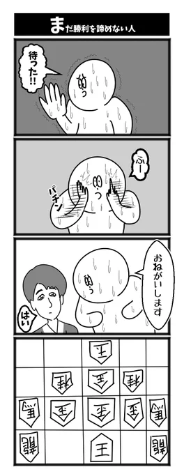 まだ勝利を諦めない人 