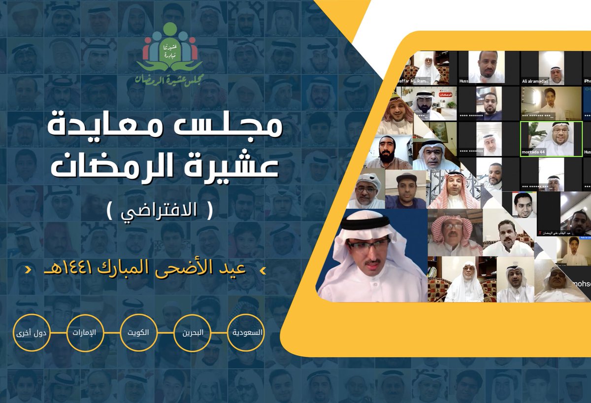 saeedalramadan's tweet photo. بحمد الله ..
أقامت عشيرة الرمضان مجلسها (الافتراضي) الثاني بمناسبة عيد الأضحى المبارك ١٤٤١هـ، وقد كانت مشاركات أبناء العشيرة في هذه الحفل دولية ..
فكانت فقرة القرآن الكريم من البحرين والكلمة الرسمية من الكويت والشعر من الدمام و المعايدات من باقي المناطق: الهفوف-المبرز-بلدة المركز https://t.co/19NbrnVdYv