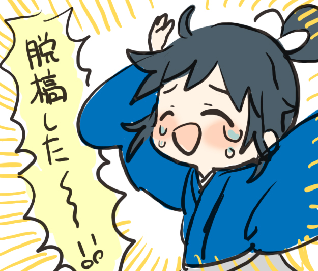 終わったぞー! 