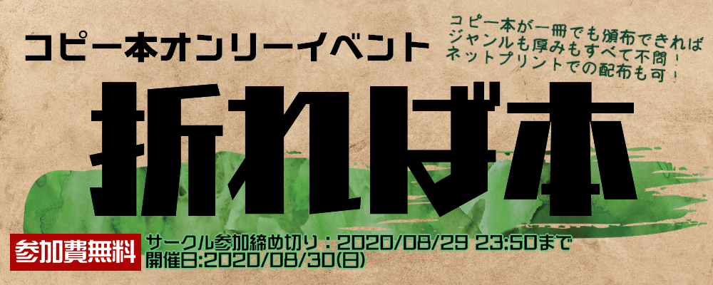 書いたものを折れば本です 同人誌作りのハードルをぐんと下げるコピー本オンリーイベント 折れば本 が爆誕 ちなみに絵を枠で囲めばコマ Togetter