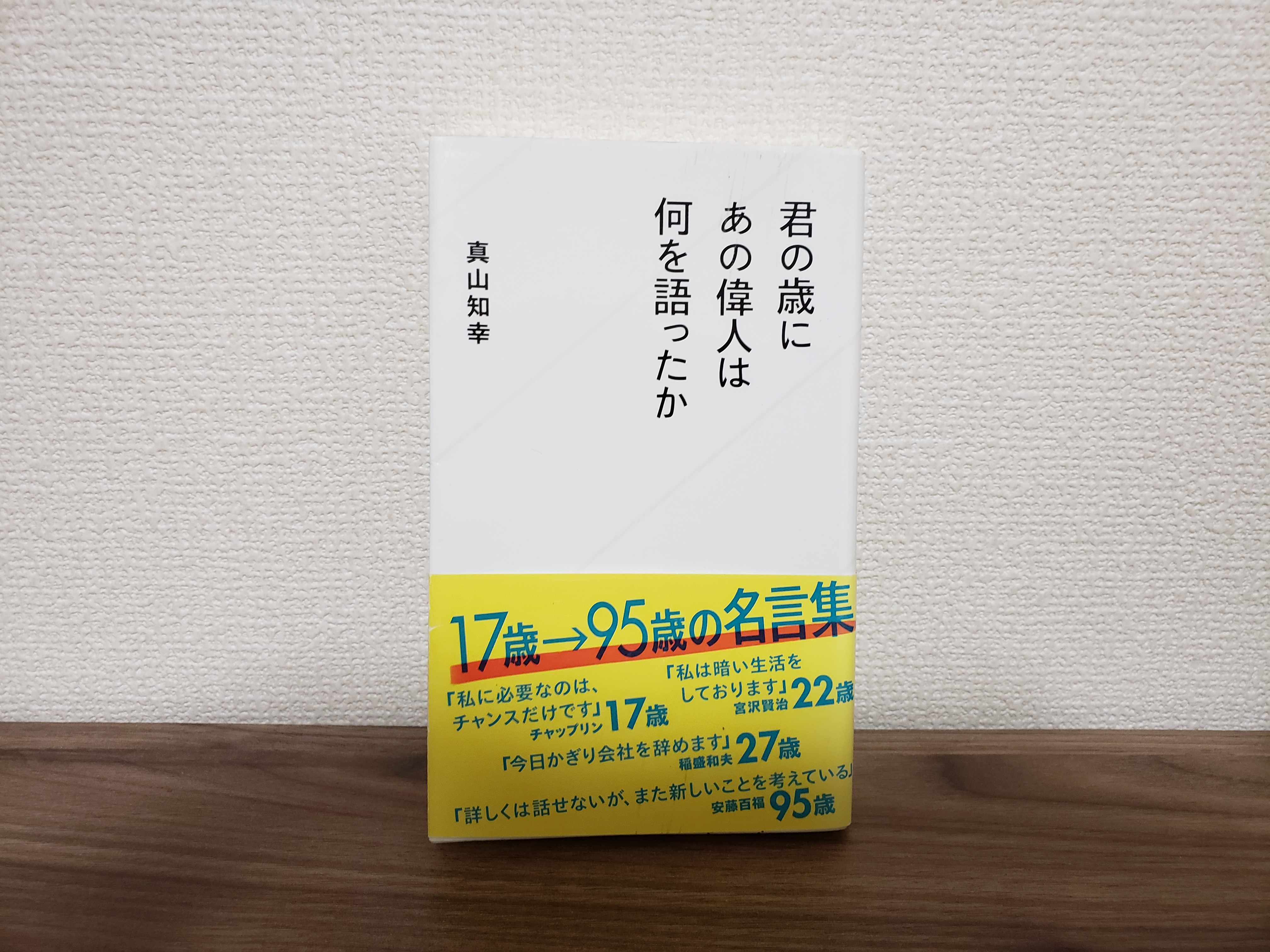 真山知幸 著述家 偉人研究家 名言収集家 ざんねんな偉人伝 悟りとは いかなる場合でも平気で生きること 俳人 正岡子規 正岡子規が34歳のときに言った言葉 脊椎カリウスによって病床で激痛を闘いながら 君の歳にあの偉人は何を語っ