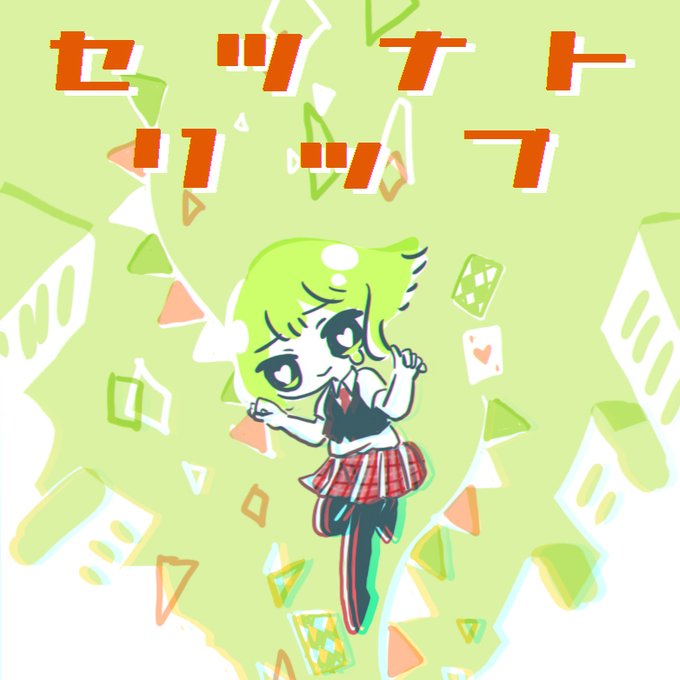 セツナトリップのtwitterイラスト検索結果 古い順