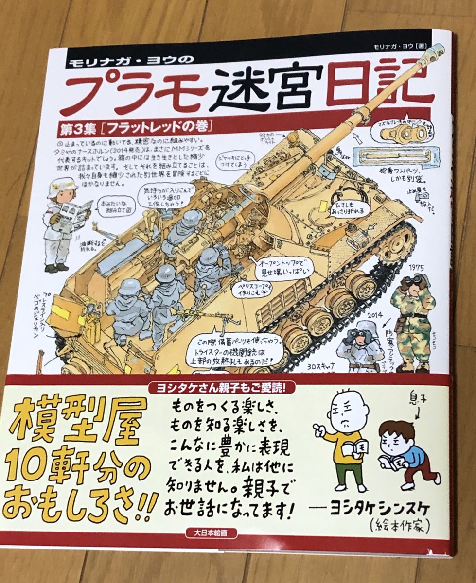 モリナガ・ヨウ先生の「プラモ迷宮日記」買ってきた。すばらしい。絵もいいが内容も面白い。
ベア子がかわいい。SJ30FMがかわいい。スケビ班の方もかわいい。

 #モリナガヨウ
#アーマーモデリング 