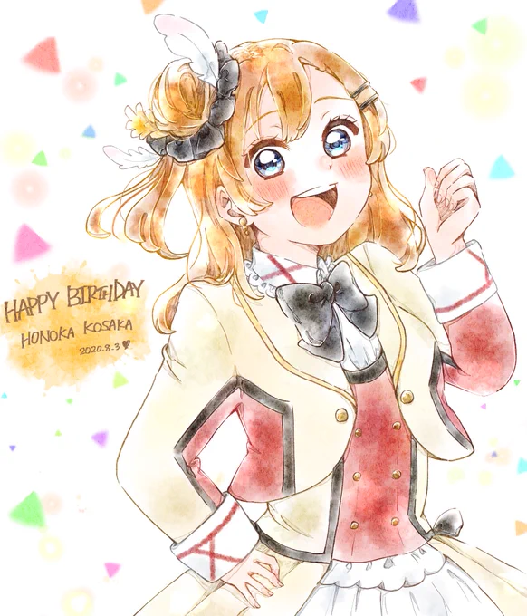 #高坂穂乃果生誕祭2020
お誕生日おめでとう?✨

ファイトだよ‼︎ 