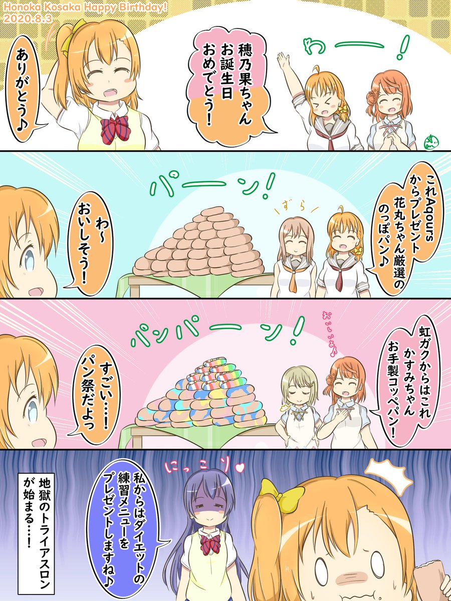 穂乃果ちゃんお誕生日おめでとう!🎉パンいっぱい食べてね🍞🍞

#高坂穂乃果生誕祭2020 