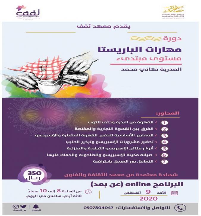 دورة مهارات الباريستا (مستوى مبتدىء)
عن بعد #
doorat.com/doorat/details…