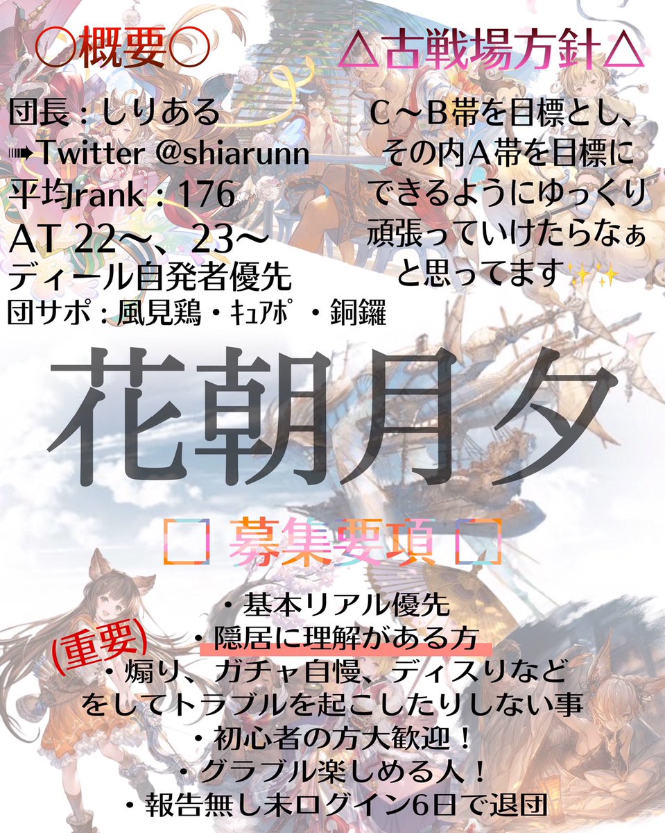 しりある 騎空団員募集 団員募集 グラブル 今年できたてほやほやの新設団 花朝月夕です 現在団員さん 15名ほど募集してます ご質問や不明な点がございましたら リプ又はdmにて承ります