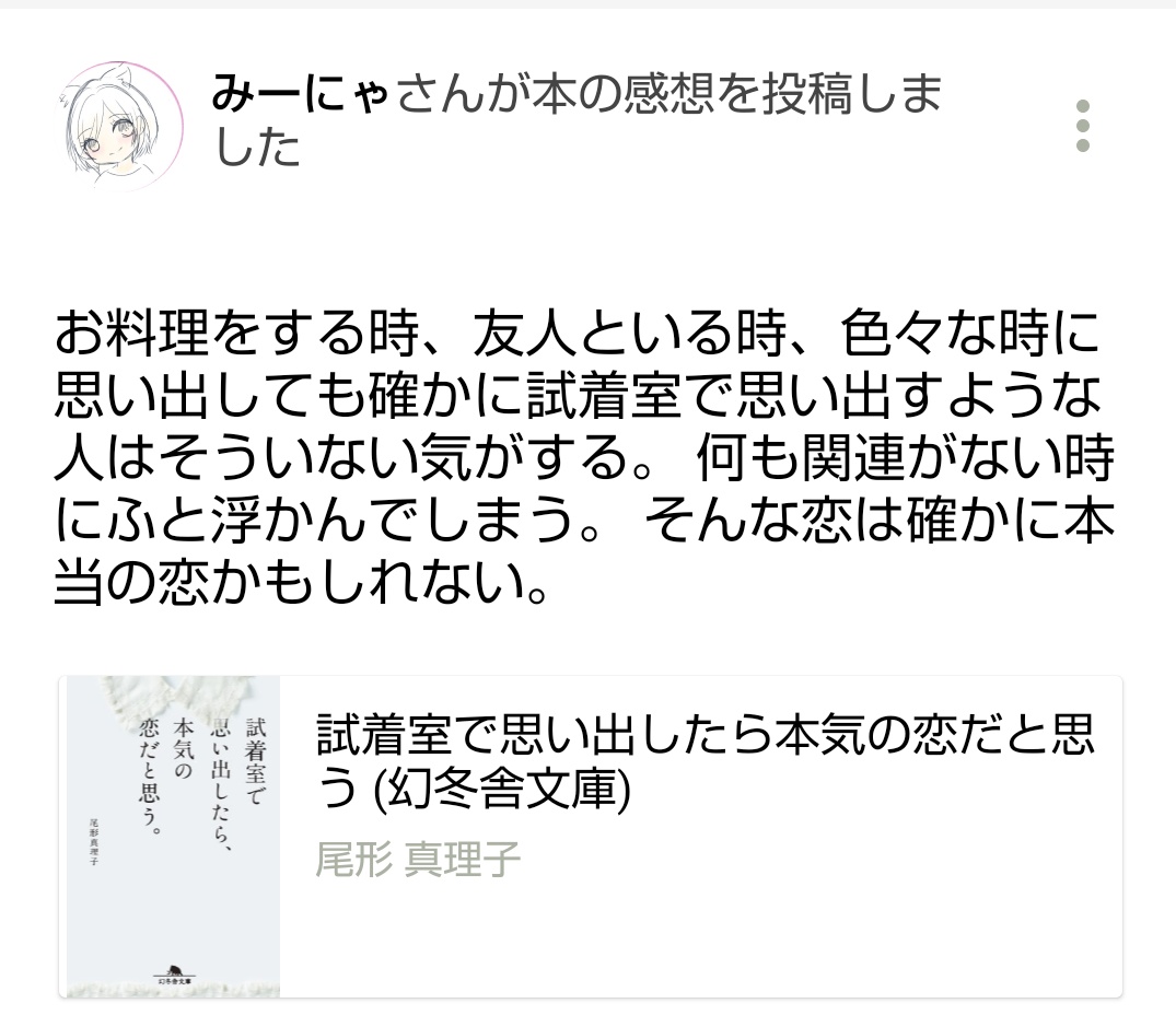 bookmiynya's tweet photo. プライベートがバタバタしていて放置になってしまっています。

昨日やっと書けた読書メーターの感想です🙇
本垢にも載せたので重複しています。

#読了
#読書メーター
#試着室で思い出したら本気の恋だと思う
#尾形真理子 さん https://t.co/yDw5ieL0Ib