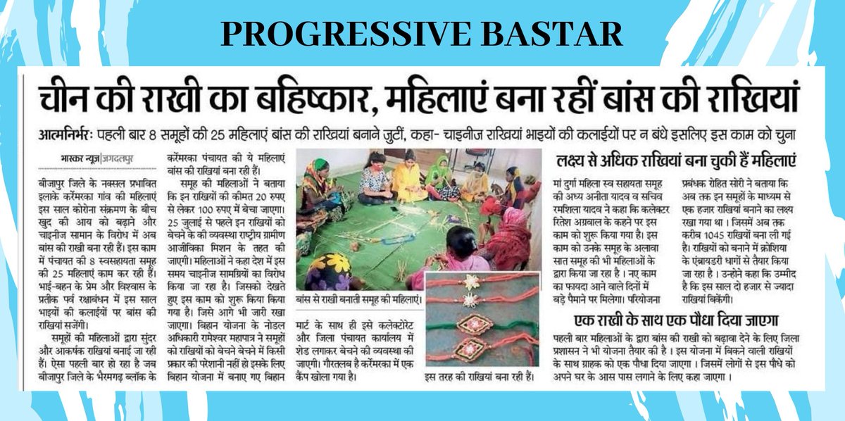 PositiveBastar's tweet photo. पहली बार बीजापुर जिले के भैरमगढ़ ब्लॉक के कर्रेमरका पंचायत की 8 स्वसहायता समूह की 25 महिलाएं बांस की राखी बना कर तैयार की।
#progressivebastar #realstories #positivestories https://t.co/i3ofzJzqJs