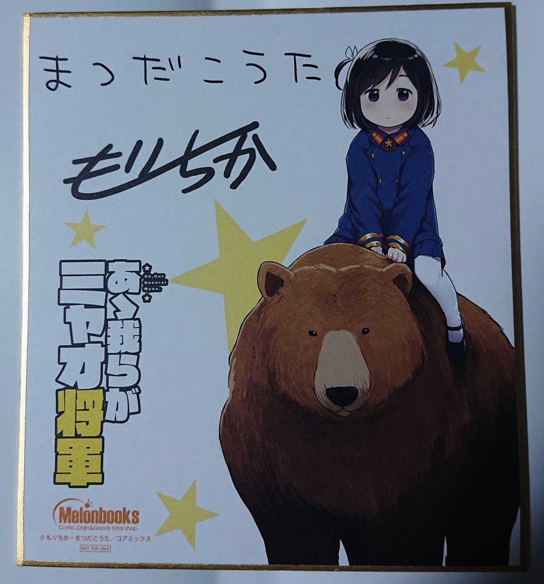 Uzivatel かんない Na Twitteru 久しぶりにメロンブックスに薄い本を買いに行ったら ミャオ将軍のミニ色紙をいただいた ヒグマ に乗れる指導者 リーダー は世界唯一で世界最強では