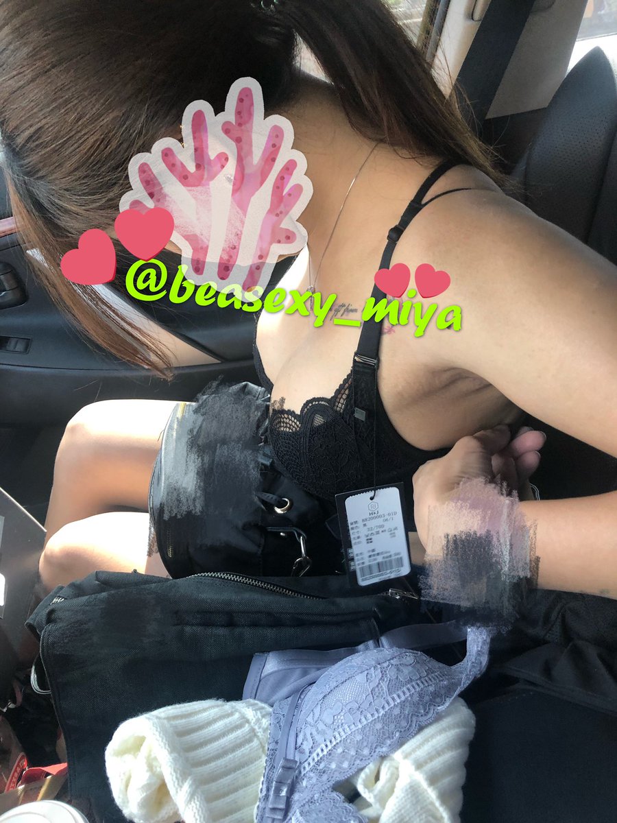 新買的內衣💕💕
直接在車上直接試穿，
有一件好像罩杯太小了😅
暈暈都跑出來了😆😆
你們覺得好看嗎？☺️ https://t.co/he12kL0k5n
