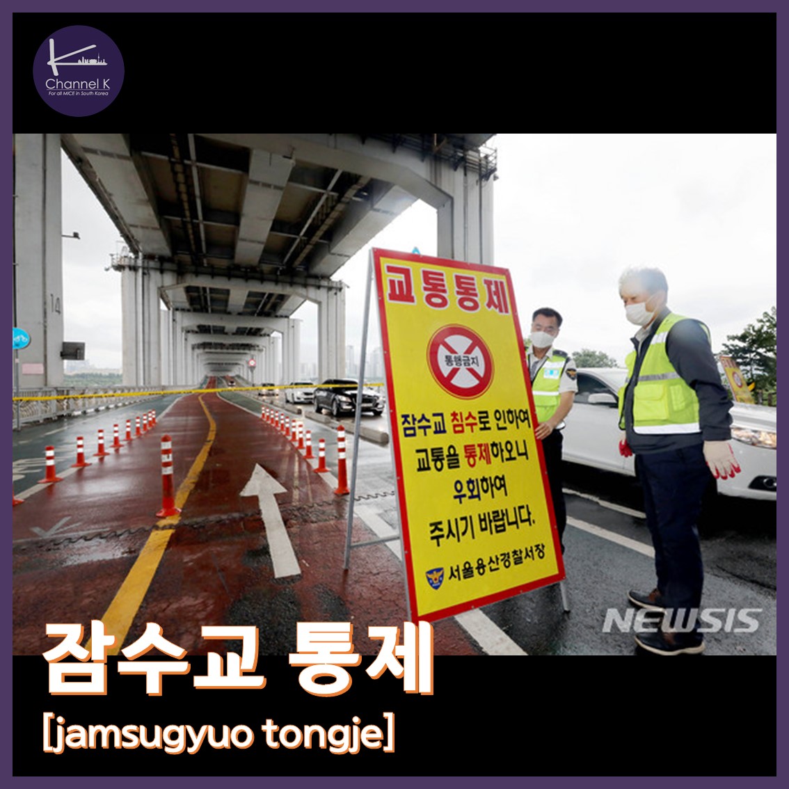 It's raining a lot these days.

From Banpo Hangang Park, the #jamsugyo is completely off limits.

Take care and be careful during the rainy season!

☞Contact - info@channelk.kr

#koreanews #rainseason #hanriverpark #seoulnews