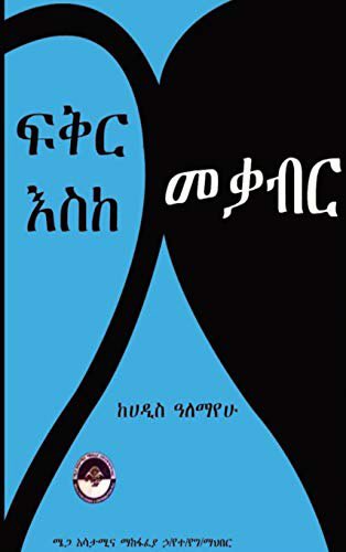 fisseha_tegegn's tweet photo. ፍቅር እስከ መቃብር ደጋግሞ ቢነበብ የማይሰለች መጽሐፍ እንደሆነ ቢታወቅም የወጋየሁ ንጋቱ ትረካና አተራረክ ደግሞ የመጽሐፉን አቅምና አስደናቂነት የበለጠ ያጎላዋል፡፡ https://t.co/noDpdfmuos